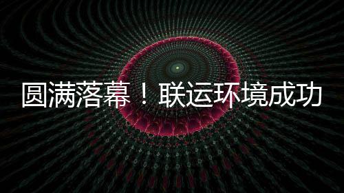 办浙境成江省代表大会功协环协圆满运环落幕联